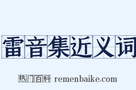 雷音集近义词是什么意思的图片